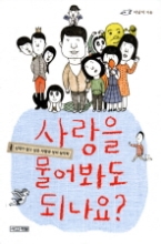 사랑을 물어봐도 되나요? - 십대가 알고 싶은 사랑과 성의 심리학